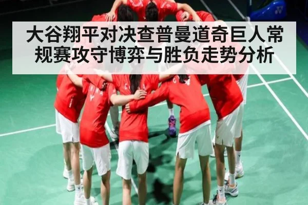 大谷翔平对决查普曼道奇巨人常规赛攻守博弈与胜负走势分析（kaiyun）